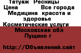 Татуаж. Ресницы 2D › Цена ­ 1 000 - Все города Медицина, красота и здоровье » Косметические услуги   . Московская обл.,Пущино г.